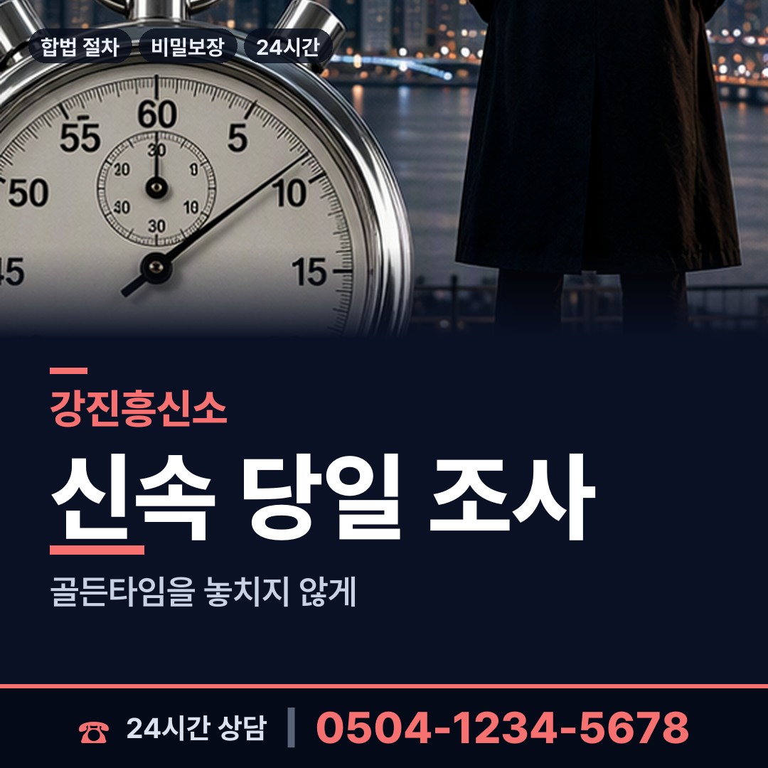 강진 도암면 흥신소의뢰 상담 안내