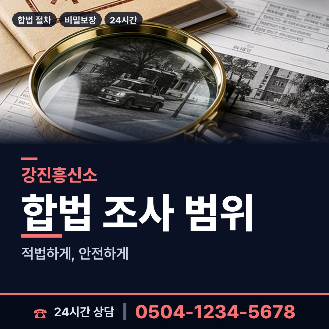 강진 도암면 탐정사무소 상담 안내